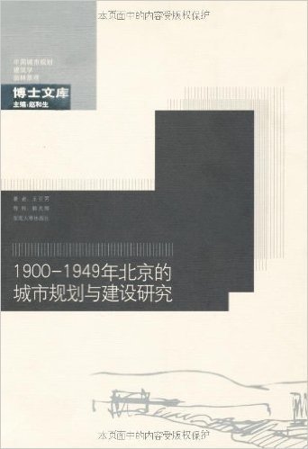 1900-1949年北京的城市规划与建设研究