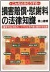 こんなときどうする損害賠償·慰謝料の法律知識 "請求する""支払う" トラブルを円満に解決する知恵