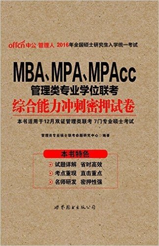 中公版·2016全国硕士研究生入学统一考试MBA、MPA、MPAcc管理类专业学位联考：综合能力冲刺密押试卷（适用于12月双证管理类联考7门专业硕士考试）