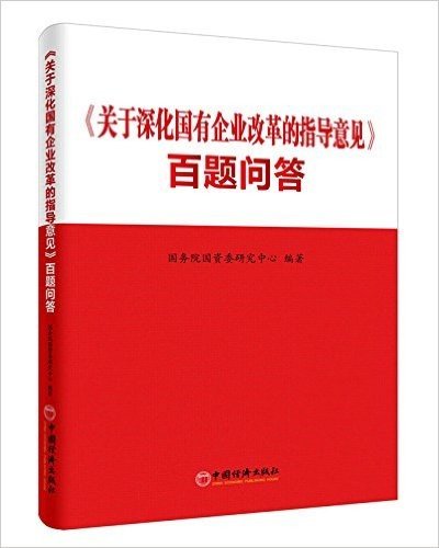 学习关于深化国有企业改革的指导意见(百题问答)