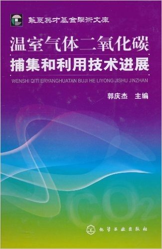 温室气体二氧化碳捕集和利用技术进展