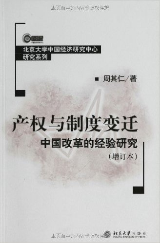 产权与制度变迁:中国改革的经验研究(增订本)