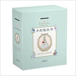 暖房子百年经典绘本:小灰兔丛书(套装共4册)