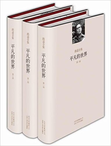 路遥全集:平凡的世界(套装共3册)