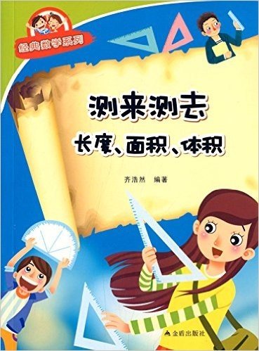 经典数学系列:测来测去长度、面积、体积