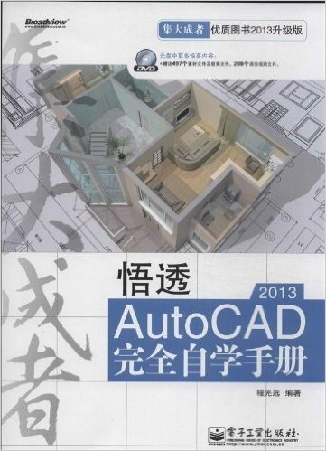 悟透AutoCAD 2013完全自学手册(2013升级版)(附DVD光盘1张)