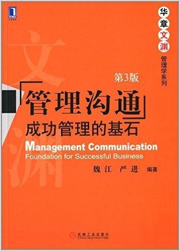 华章文渊·管理学系列·管理沟通:成功管理的基石(第3版)