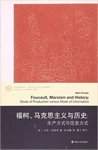 当代学术棱镜译丛·福柯、马克思主义与历史:生产方式与信息方式
