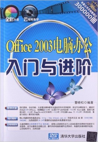 Office2003电脑办公入门与进阶(附光盘)
