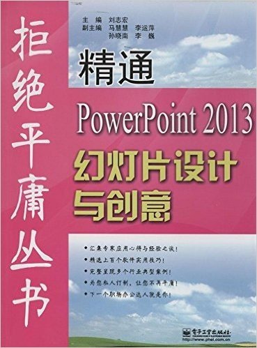 精通PowerPoint 2013幻灯片设计与创意