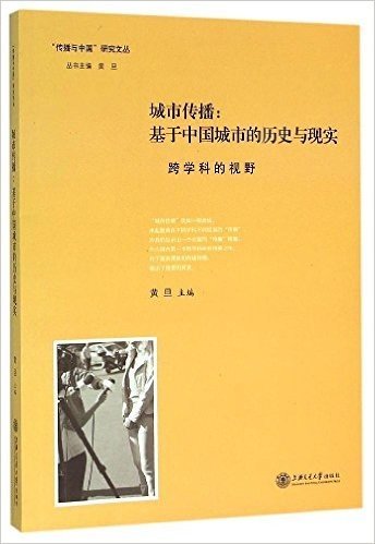 城市传播:基于中国城市的历史与现实(跨学科的视野)