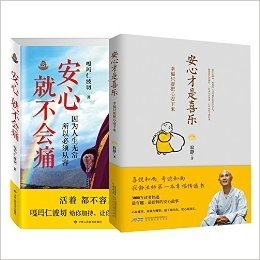 安心才是喜乐 +安心就不会痛 套装共2册