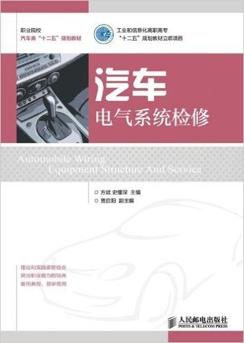 职业院校汽车类"十二五"规划教材:汽车电气系统检修