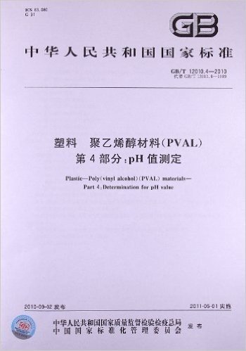 塑料 聚乙烯醇材料(PVAL)(第4部分):pH值测定(GB/T 12010.4-2010)