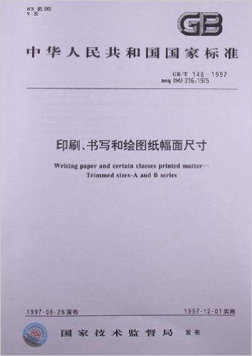 印刷、书写和绘图纸幅面尺寸(GB/T 148-1997)