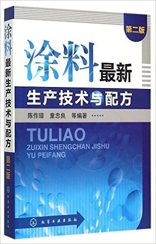 涂料最新生产技术与配方(第二版)