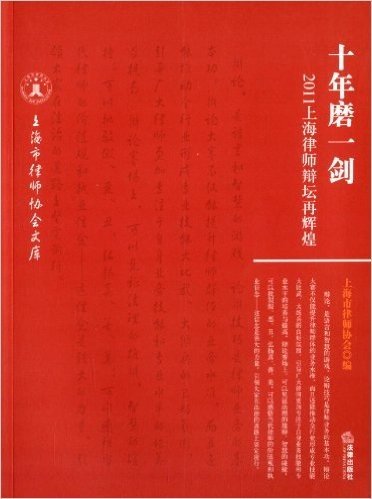 十年磨一剑:2011上海律师辩坛再辉煌