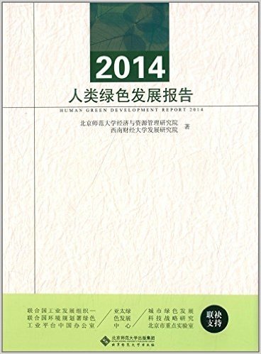 (2014)人类绿色发展报告