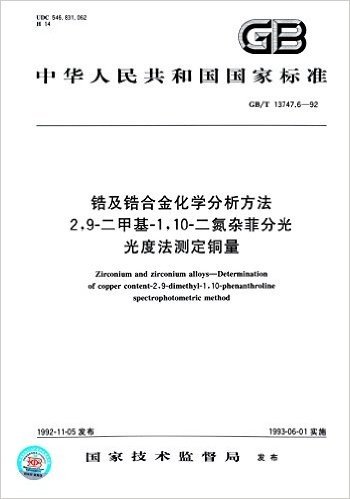 中华人民共和国国家标准:锆及锆合金化学分析方法2,9-二甲基-1,10-、二氮杂菲分光光度法测定铜量(GB/T 13747.6-92)