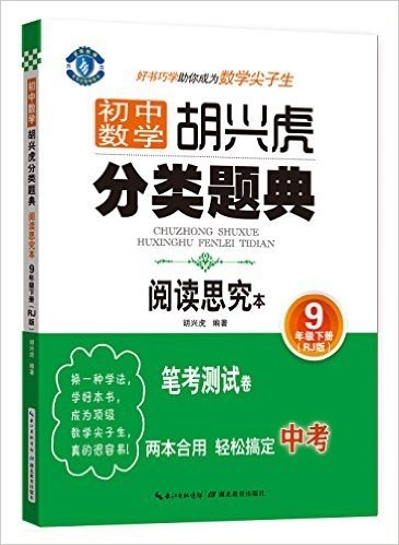 蓝旗教辅·初中数学:胡兴虎分类题典(9年级下册)(RJ版)