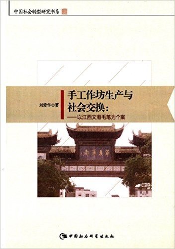 手工作坊生产与社会交换:以江西文港毛笔为个案