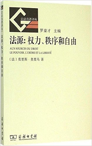 公法名著译丛·法源:权力.秩序和自由