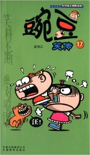 《漫画party》卡通故事会丛书:豌豆笑传17