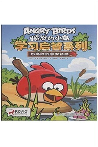愤怒的小鸟学习启智系列:怒鸟红创意涂色书