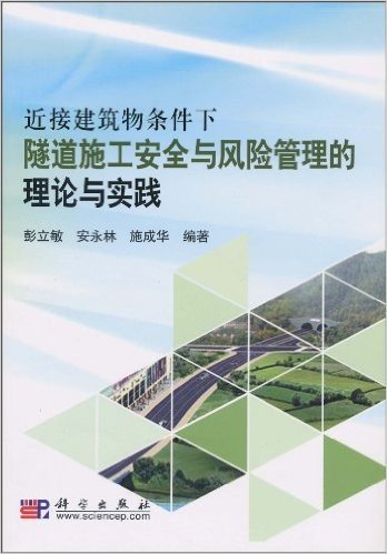 近接建筑物条件下隧道施工安全与风险管理的理论与实践