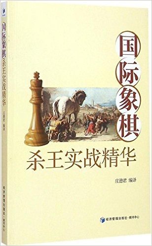 国际象棋杀王实战精华