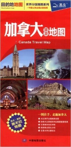 加拿大旅游地图(撕不烂地图)