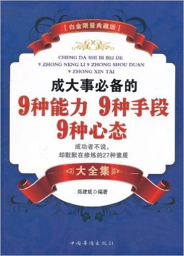 成大事必备的9种能力 9种手段 9种心态大全集(白金限量典藏版)