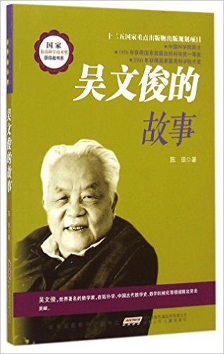 吴文俊的故事/国家最高科学技术奖获得者书系