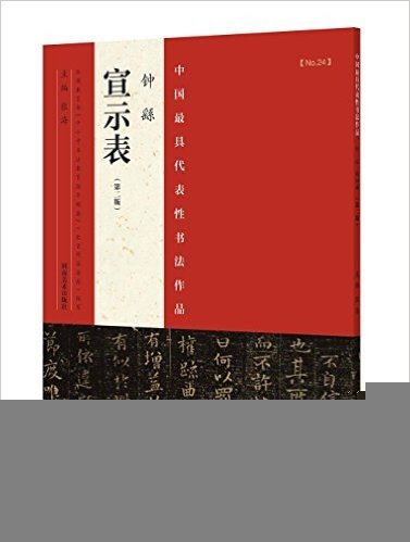 中国最具代表性书法作品:钟繇《宣示表》(第2版)