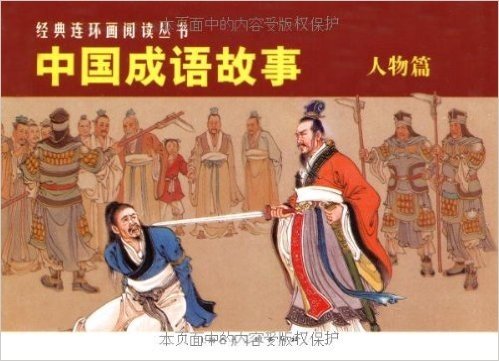 中国成语故事:人物篇(共3册)