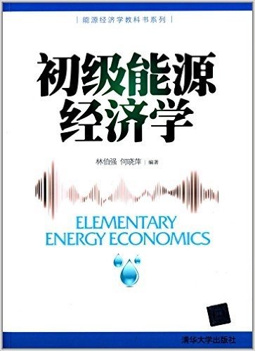 能源经济学教科书系列:初级能源经济学