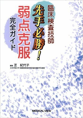 臨床検査技師先手必勝.弱点克服完全ガイド