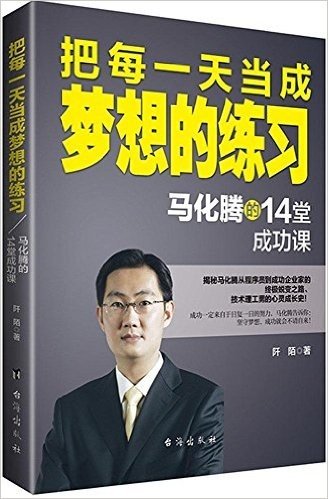 把每一天当成梦想的练习:马化腾的14堂成功课