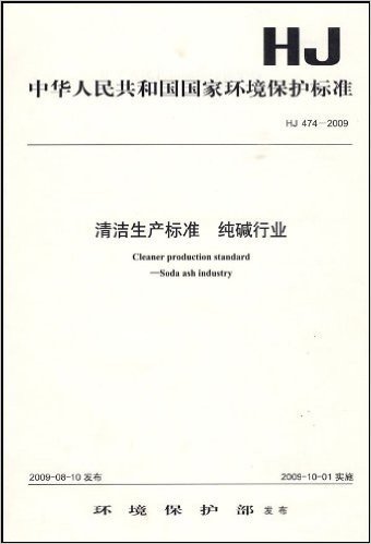 中华人民共和国国家环境保护标准(HJ 474－2009):清洁生产标准 纯碱行业