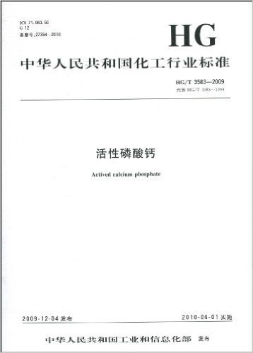 中华人民共和国化工行业标准(HG/T 3583-2009•代替HG/T 3583-1999):活性磷酸钙