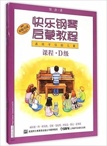 快乐钢琴启蒙教程(D级)(适用于低龄儿童)(套装共3册)