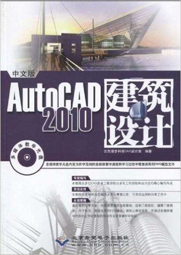 AutoCAD 2010中文版建筑设计(中文版)(附CD-ROM光盘1张)
