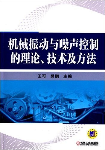 机械振动与噪声控制的理论、技术及方法