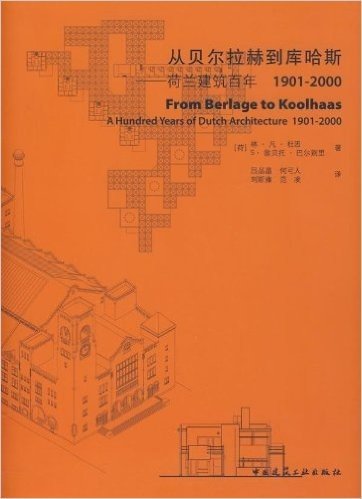从贝尔拉赫到库哈斯:荷兰建筑百年 1901-2000