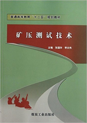 矿压测试技术(普通高等教育十二五规划教材)