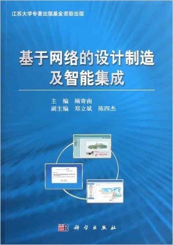 基于网络的设计制造及智能集成