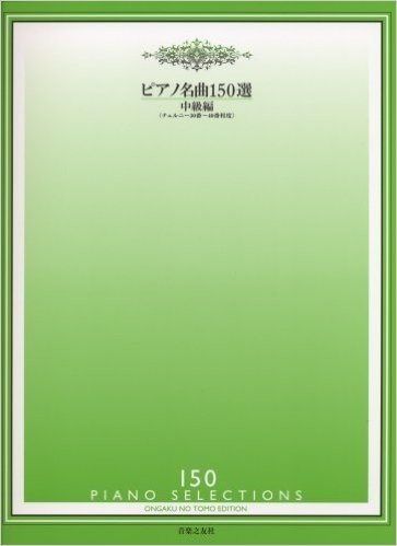 ピアノ名曲150選 中級編(チェルニー30番40番程度)