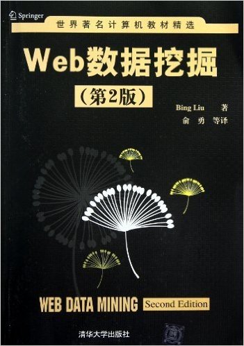 世界著名计算机教材精选:Web数据挖掘(第2版)
