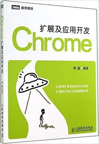 Chrome扩展及应用开发