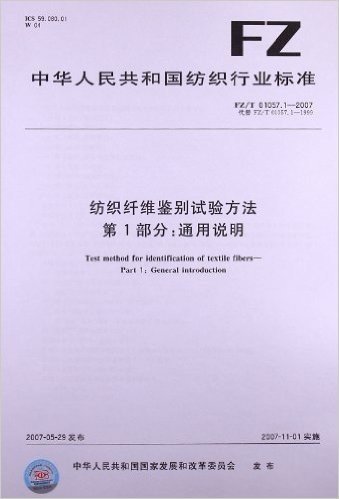 纺织纤维鉴别试验方法(第1部分):通用说明(FZ/T 01057.1-2007)